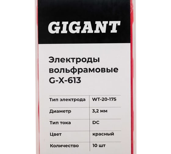 Электроды вольфрамовые (WT-20-175; 3.2 мм; красный; DC; 10 шт) Gigant G-X-613