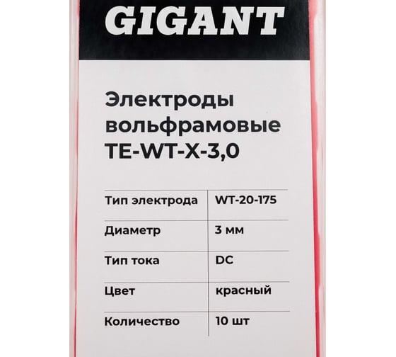 Электроды вольфрамовые (WT-20-175; 3 мм; красный; DC; 10 шт) Gigant TE-WT-X-3,0