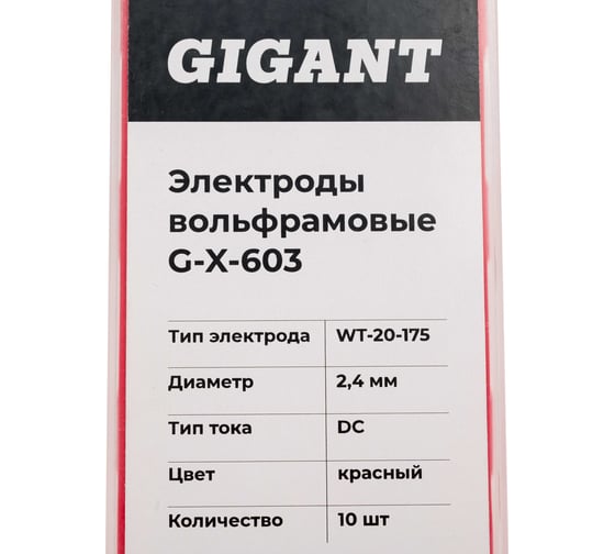 Электроды вольфрамовые (WT-20-175; 2.4 мм; красный; 10 шт) Gigant DC G-X-603