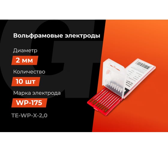 Электроды вольфрамовые (WP-175; 2 мм; зеленый; АС; 10 шт) Gigant TE-WP-X-2,0