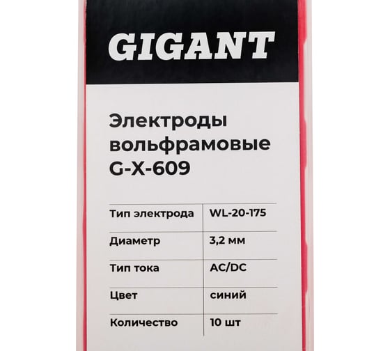 Электроды вольфрамовые (WL-20-175; 3.2 мм; синий; AC/DC; 10 шт) Gigant G-X-609
