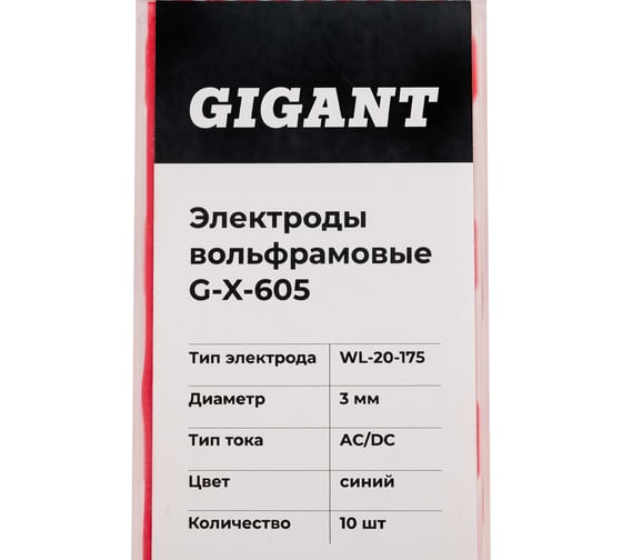 Электроды вольфрамовые (WL-20-175; 3.0 мм; синий; AC/DC; 10 шт) Gigant G-X-605