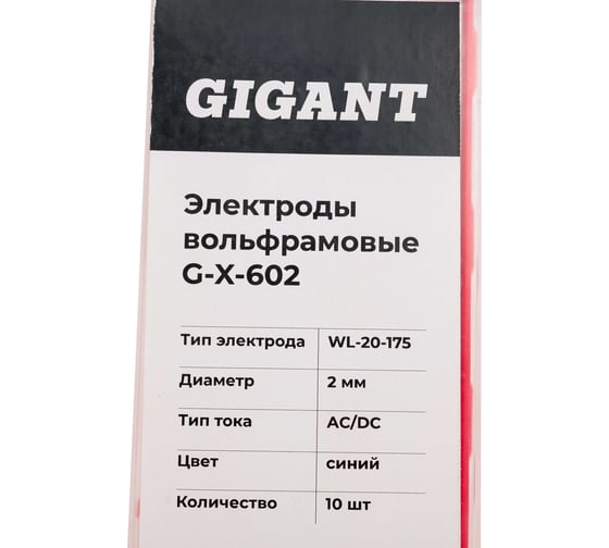 Электроды вольфрамовые (WL-20-175; 2 мм; синий; AC/DC; 10 шт) Gigant G-X-602