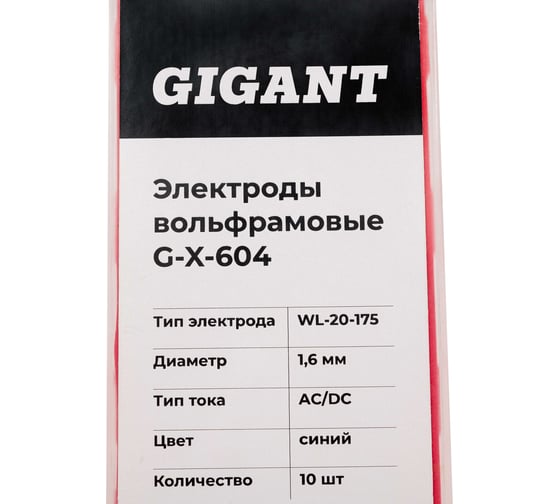 Электроды вольфрамовые (WL-20-175; 1.6 мм; синий; AC/DC; 10 шт) Gigant G-X-604