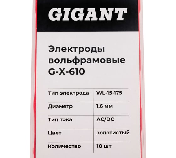Электроды вольфрамовые (WL-15-175; 1.6 мм; золотистый; AC/DC; 10 шт) Gigant G-X-610