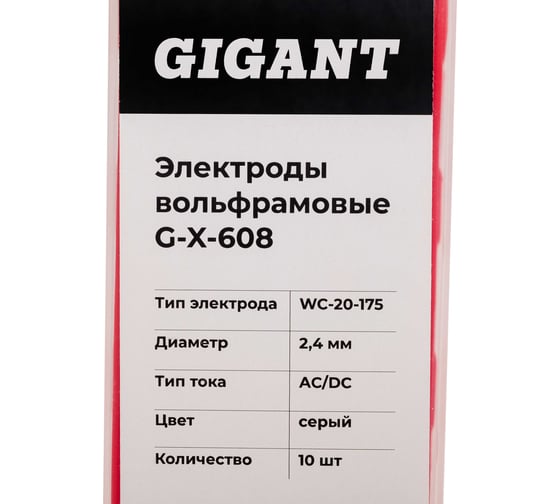 Электроды вольфрамовые (WC-20-175; 2.4 мм; серый; AC/DC; 10 шт) Gigant G-X-608