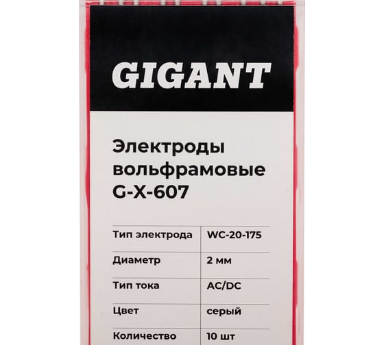 Электроды вольфрамовые (WC-20-175; 2 мм; серый; AC/DC; 10 шт) Gigant G-X-607