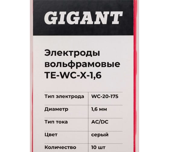 Электроды вольфрамовые (WC-20-175; 1.6 мм; серый; AC/DC; 10 шт) Gigant ТE-WC-X-1,6