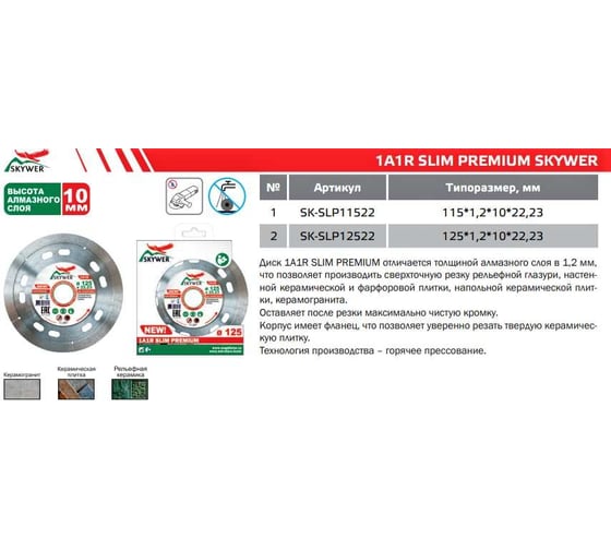 Круг алмазный (125 х 1.2 х 10 х 22,23) 1A1R SLIM PREMIUM SKYWER SK-SLP12522