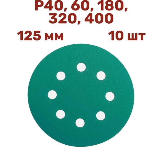 Набор шлифовальных кругов на липучке 125 мм, P40-400, 10 шт Vitatools GR-125-P40-P400-10