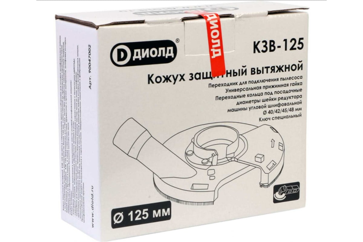 КЗВ-125 (125 мм) Кожух защитный вытяжной диолд