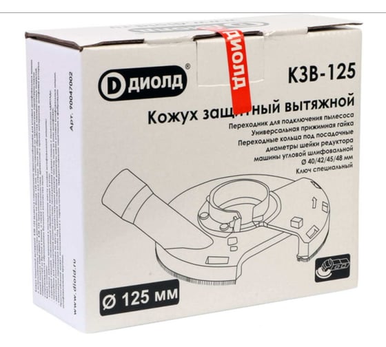 Кожух защитный вытяжной КЗВ-125 ДИОЛД 90047002