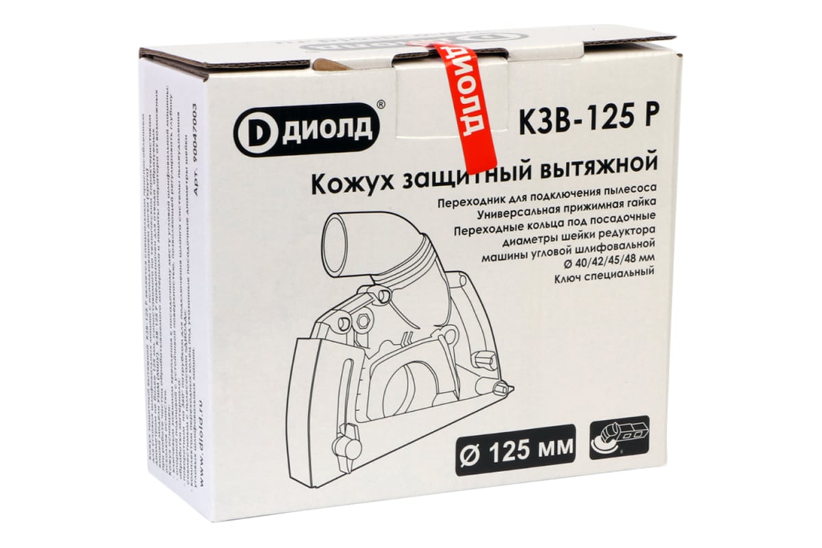 Кожух защитный вытяжной КЗВ-125 Р ДИОЛД 90047003 - выгодная цена ...