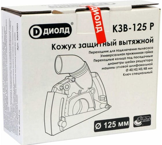 Кожух защитный вытяжной КЗВ-125 Р ДИОЛД 90047003