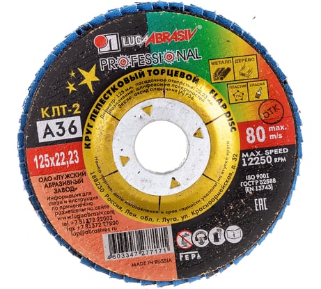 Круг лепестковый торцевой конический КЛТ2 (125х22 мм; А 36; 14А 50/Р36) ЛУГА 4603347277171
