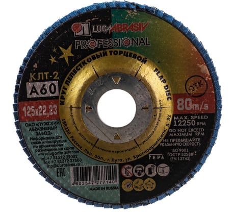 Круг лепестковый торцевой конический КЛТ2 (125х22 мм; А 60; 14А 25/Р60) ЛУГА 4603347277140