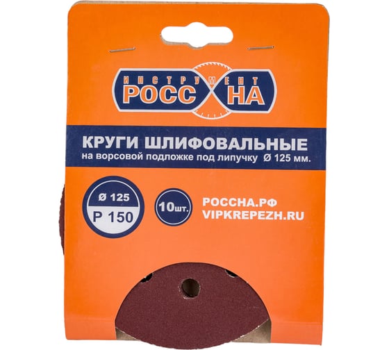 Круги шлифовальные на липкой основе (10 шт; 125 мм; Р150) РОССНА Р860385