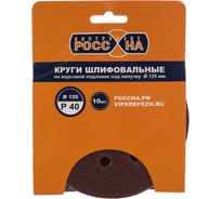 Круги шлифовальные на липкой основе (10 шт; 125 мм; Р40) РОССНА Р860375