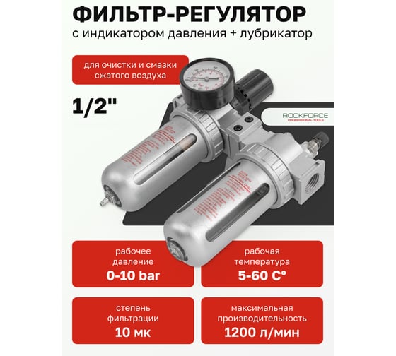Блок подготовки воздуха 1/2" для пневмосистемы Rockforce RF-AFRL804 47079