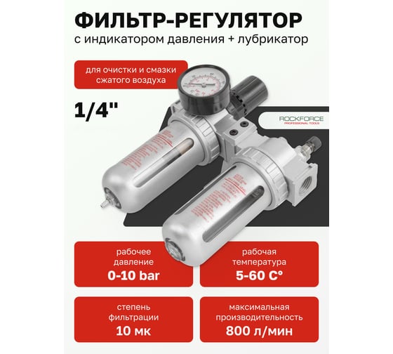 Блок подготовки воздуха 1/4" для пневмосистемы ROCKFORCE RF-AFRL802