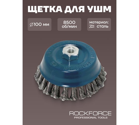 Кордщетка чашеобразная стальная витая для УШМ 100 мм, в блистере ROCKFORCE RF-BWC104(29075)
