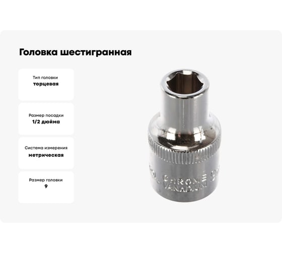 Головка шестигранная (9 мм; 1/2"; Cr-V) INTERTOOL ET-0009