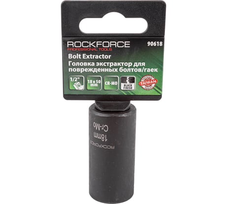Головка - экстрактор Rockforce 18мм 1/2' для поврежденных болтов/гаек RF-90618(46692)