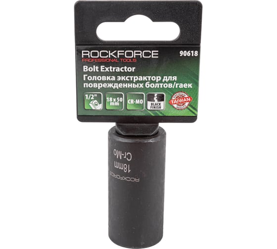 Головка - экстрактор 18мм 1/2" для поврежденных болтов/гаек Rockforce RF-90618(46692)