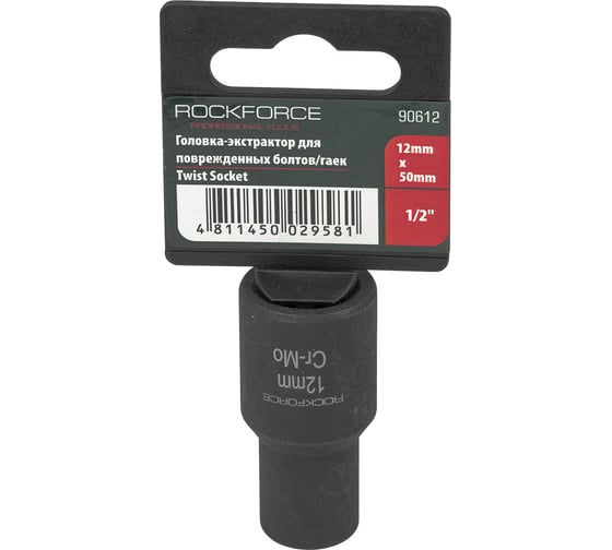 Головка-экстрактор для поврежденных болтов/гаек (12 мм; 1/2") ROCKFORCE RF-90612(46687)