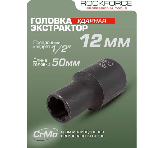 Головка-экстрактор для поврежденных болтов/гаек (12 мм; 1/2") ROCKFORCE RF-90612(46687)