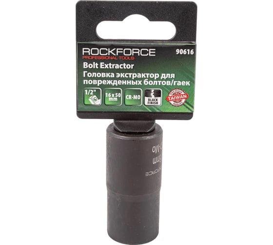 Головка-экстрактор для поврежденных болтов/гаек (16 мм; 1/2") ROCKFORCE RF-90616(46691)