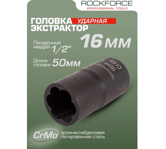Головка-экстрактор для поврежденных болтов/гаек (16 мм; 1/2") ROCKFORCE RF-90616(46691)