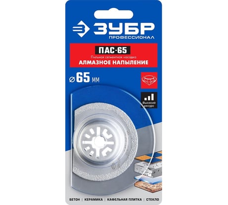 Пильная насадка c алмазным напылением ПАС-65 (65 мм) Зубр 15564-65