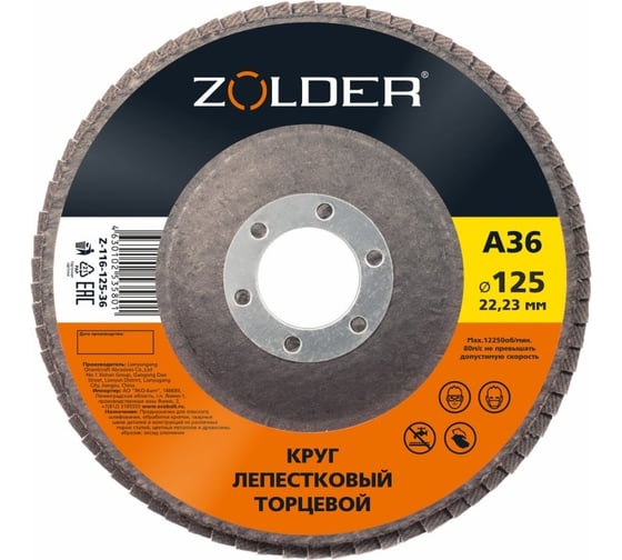 Круг лепестковый торцевой А36, тип 1, 125x22.23 мм ZOLDER ЭК000144917 1