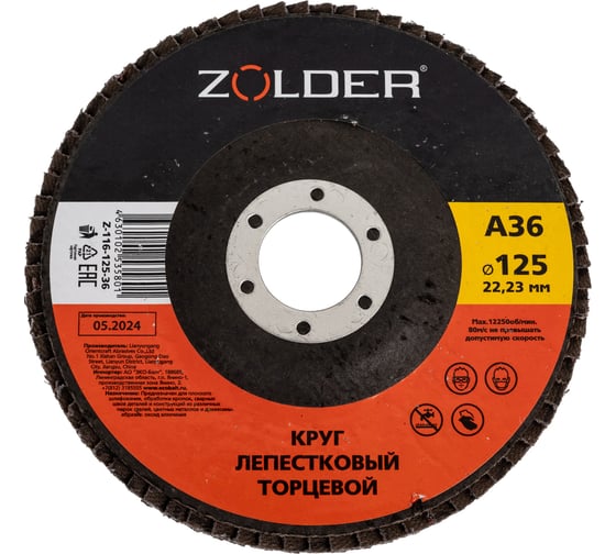 Круг лепестковый торцевой А36, тип 1, 125x22.23 мм ZOLDER ЭК000144917 1