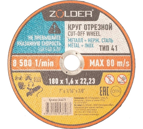 Круг отрезной по металлу 180x1.6x22 23 мм ZOLDER ЭК000144475 1