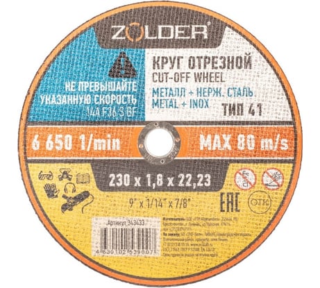 Круг отрезной по металлу 230x1.8x22.23 мм ZOLDER ЭК000143433