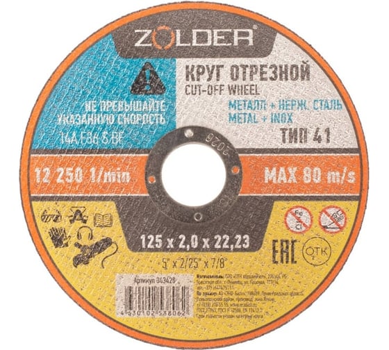 Круг отрезной по металлу 125x2.0x22.23 мм ZOLDER ЭК000143428 1