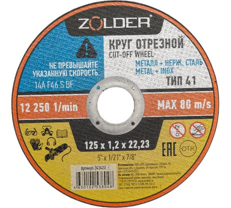 Круг отрезной по металлу 125x1.2x22.23 мм ZOLDER ЭК000143423