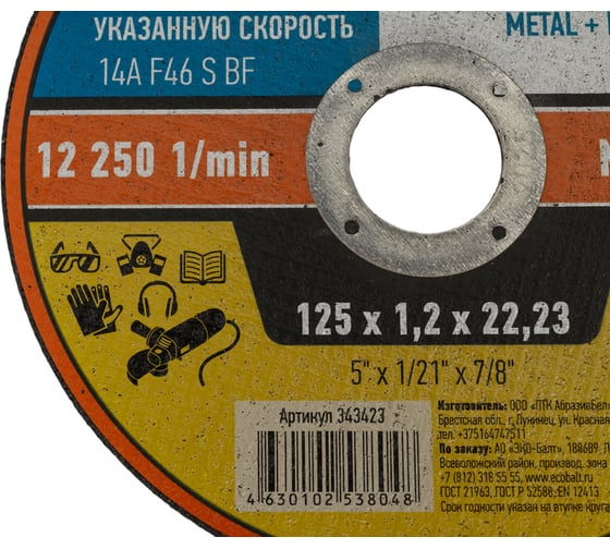 Круг отрезной по металлу 125x1.2x22.23 мм ZOLDER ЭК000143423