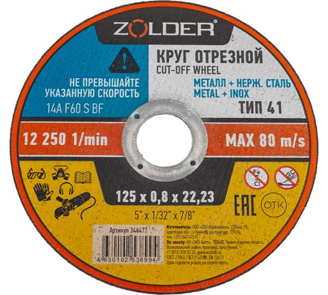 Круг отрезной по металлу 125x0.8x22.23 мм ZOLDER ЭК000144477