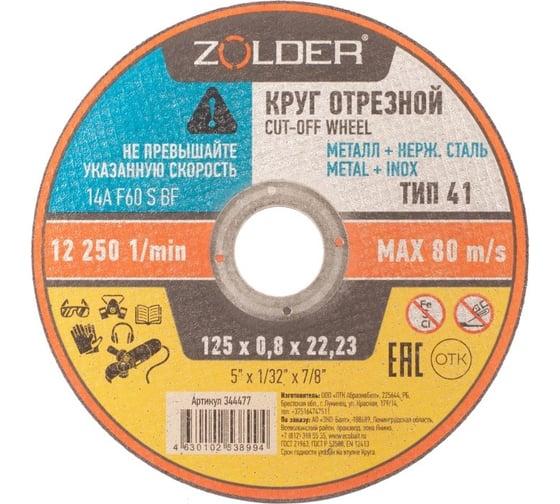 Круг отрезной по металлу 125x0.8x22.23 мм ZOLDER ЭК000144477