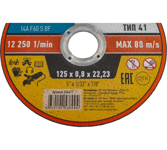 Круг отрезной по металлу 125x0.8x22.23 мм ZOLDER ЭК000144477