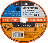 Круг отрезной по металлу 230x2.0x22.23 мм ZOLDER ЭК000143425