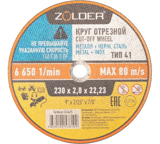 Круг отрезной по металлу 230x2.0x22.23 мм ZOLDER ЭК000143425
