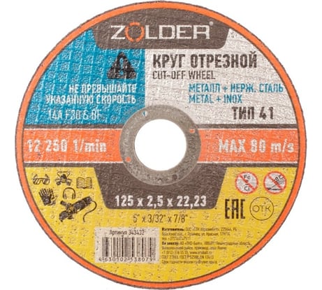 Круг отрезной по металлу 125x2.5x22.23 мм ZOLDER ЭК000143432