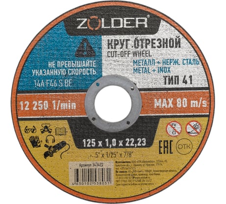 Круг отрезной по металлу 125x1.0x22.23 мм ZOLDER ЭК000143422