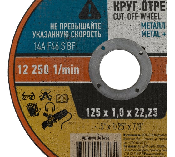 Круг отрезной по металлу 125x1.0x22.23 мм ZOLDER ЭК000143422