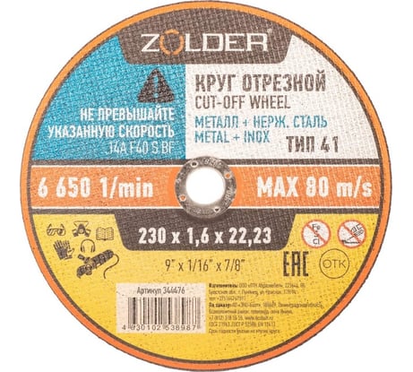 Круг отрезной по металлу 230x1.6x22.23 мм ZOLDER ЭК000144476