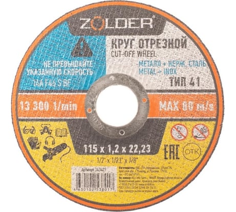 Круг отрезной по металлу 115x1.2x22.23 мм ZOLDER ЭК000143427